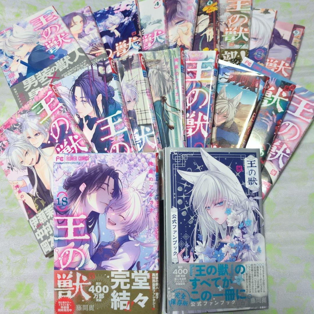 王の獣 ～掩蔽のアルカナ～　全18巻　＋ファンブック