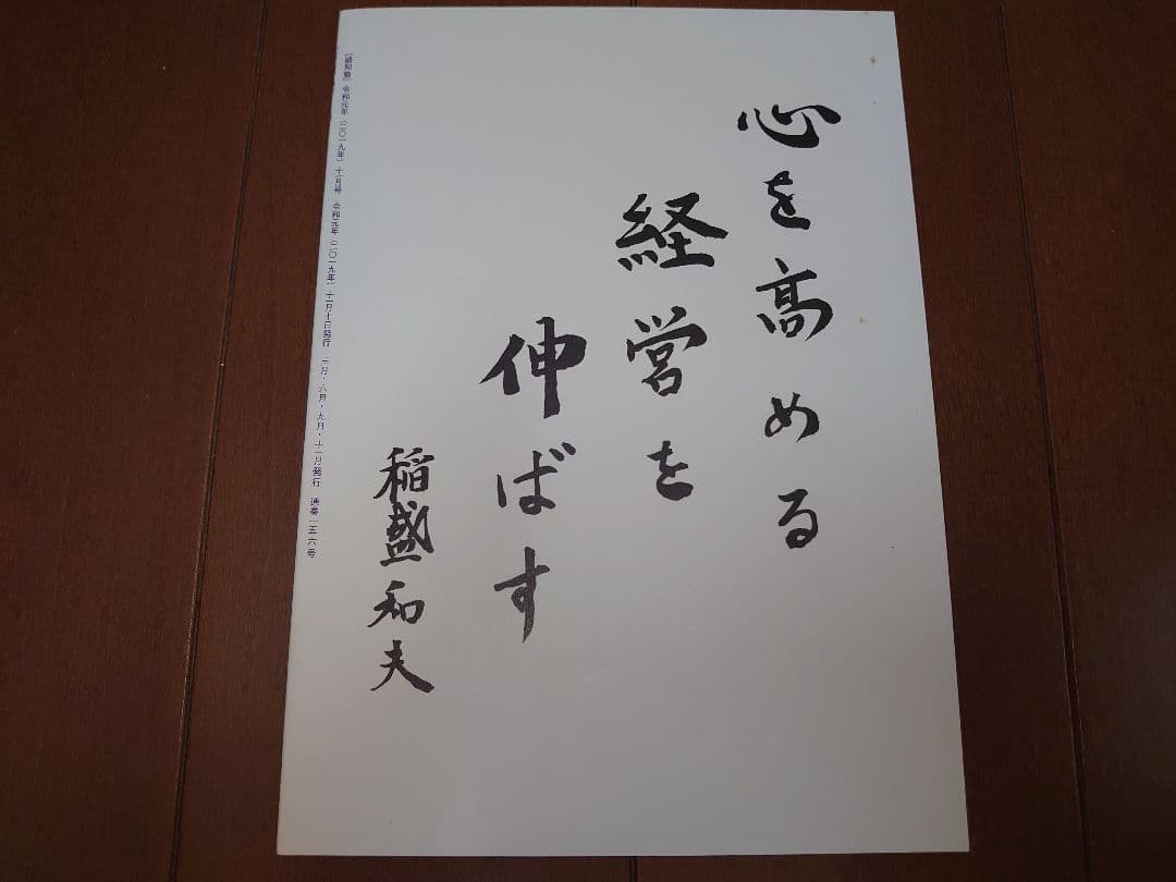 盛和塾 1～156号 稲盛和夫著