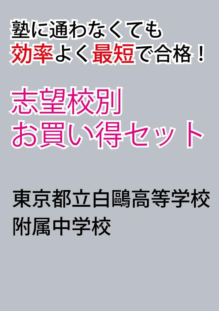 東京都立白鷗高等学校附属中学校版　志望校別お買い得セット