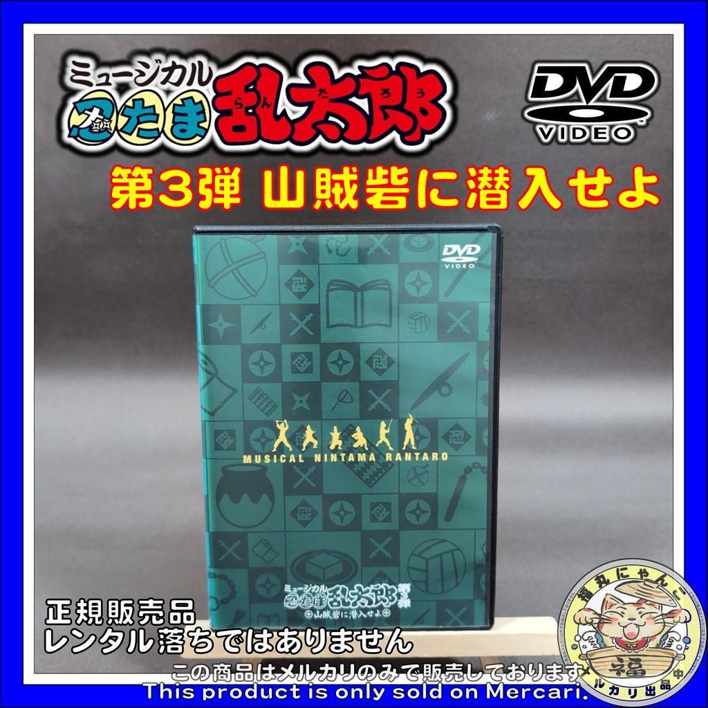 ミュージカル 忍たま乱太郎 第3弾 山賊砦に潜入せよ　DVD