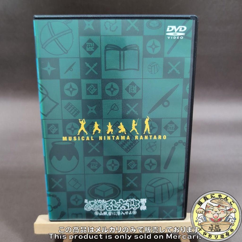 ミュージカル 忍たま乱太郎 第3弾 山賊砦に潜入せよ　DVD