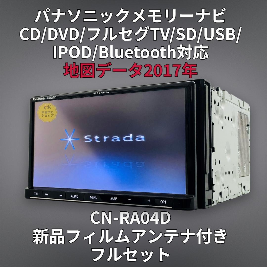 2018年地図 ストラーダ SDナビ CN-RA04D BT/DVD/地デジ対応