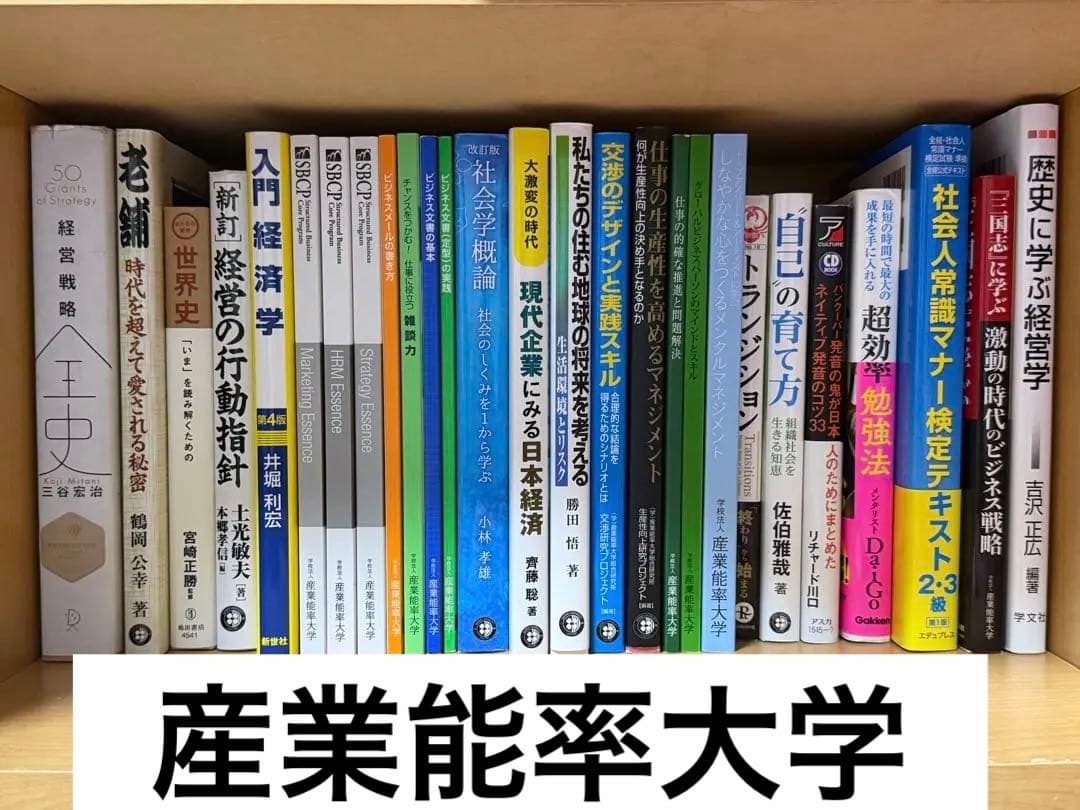産業能率大学 教科書 参考書 まとめ売り