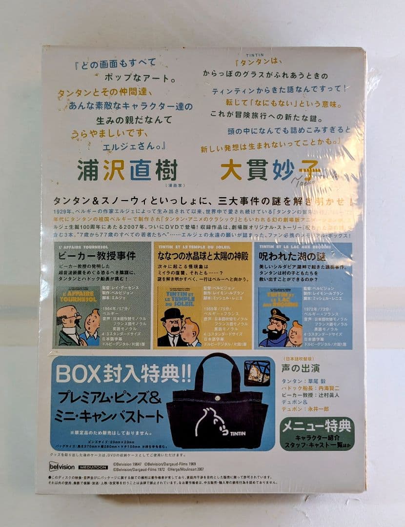 未開封〈タンタンの冒険旅行（劇場アニメーション）メモリアルDVD-BOX 3話〉