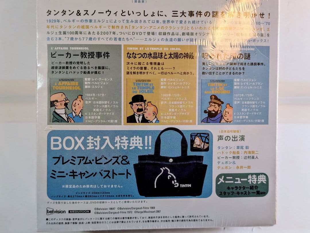 未開封〈タンタンの冒険旅行（劇場アニメーション）メモリアルDVD-BOX 3話〉