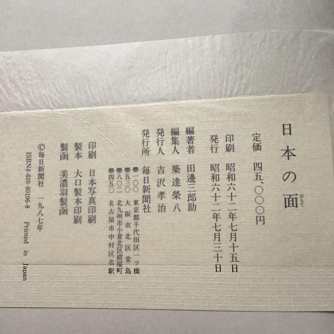 【日本の面(おもて)】エコメルカリ便限定