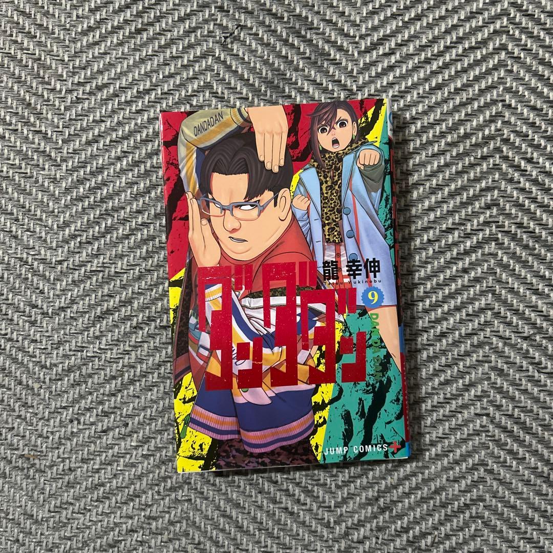 ダンダダン漫画1~18巻