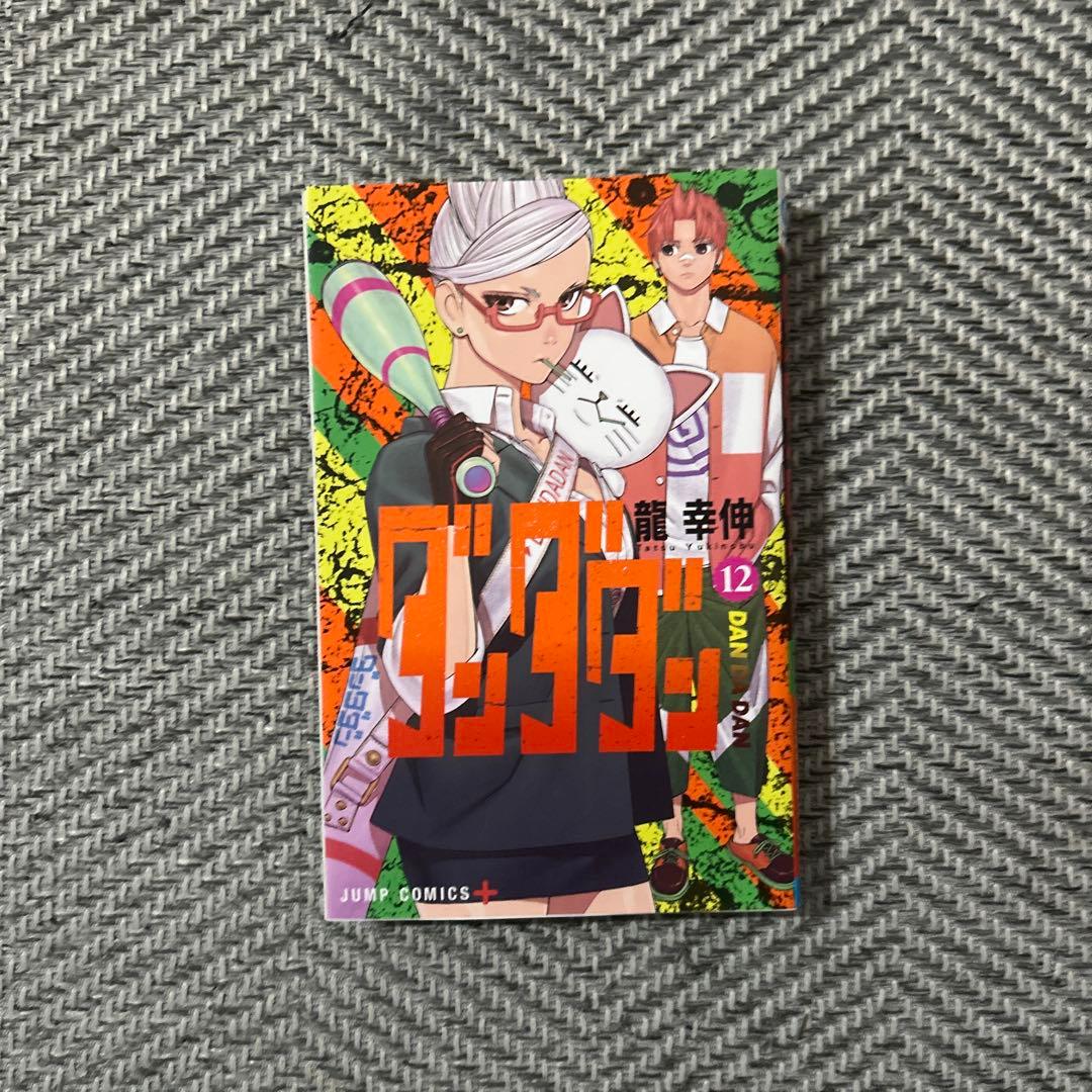 ダンダダン漫画1~18巻