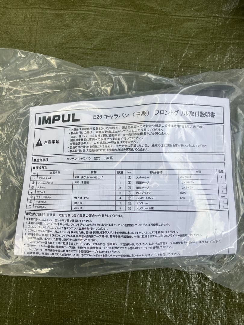 新品　未開封　IMPUL キャラバン　フロントグリル　エアロパーツ 未塗装