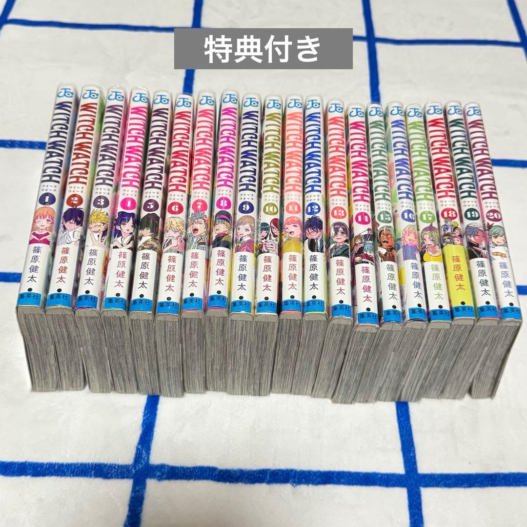 ウィッチウォッチ 1-20巻 特典付き