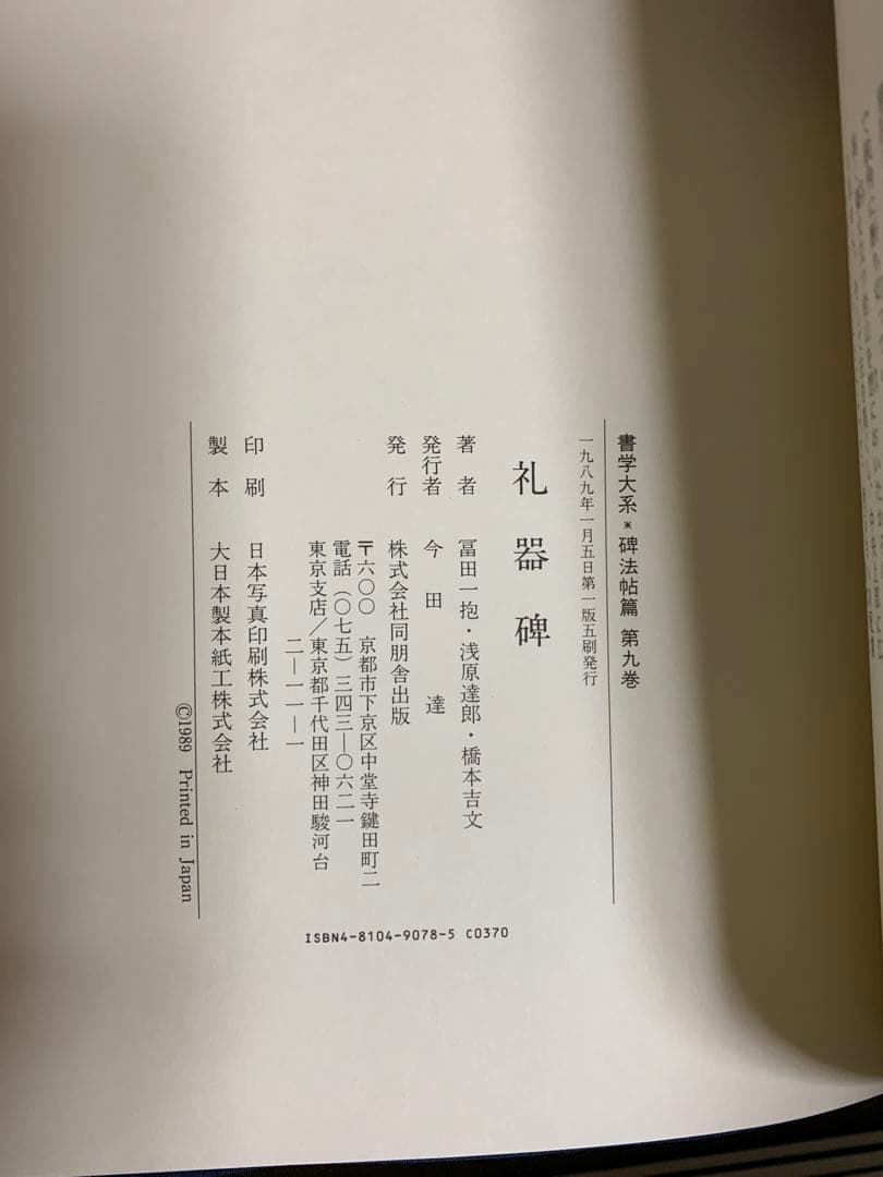 【全89冊・美品】書学大系 同朋舎出版 碑法帖・研究篇 全巻セット 送料込