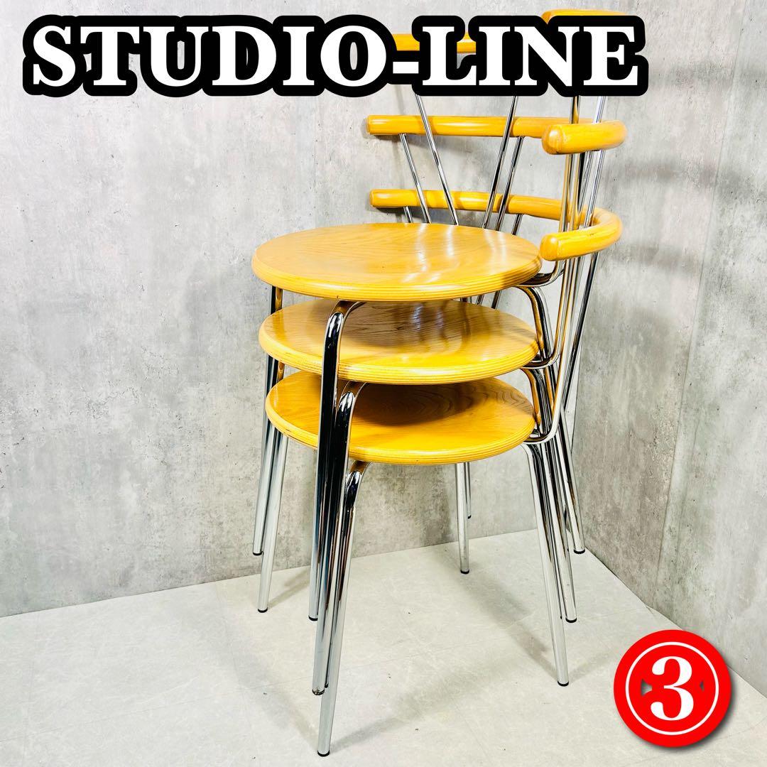 ③ スタジオライン ダイニングチェア 曲木 ヴィンテージ 村田合同 スタッキング