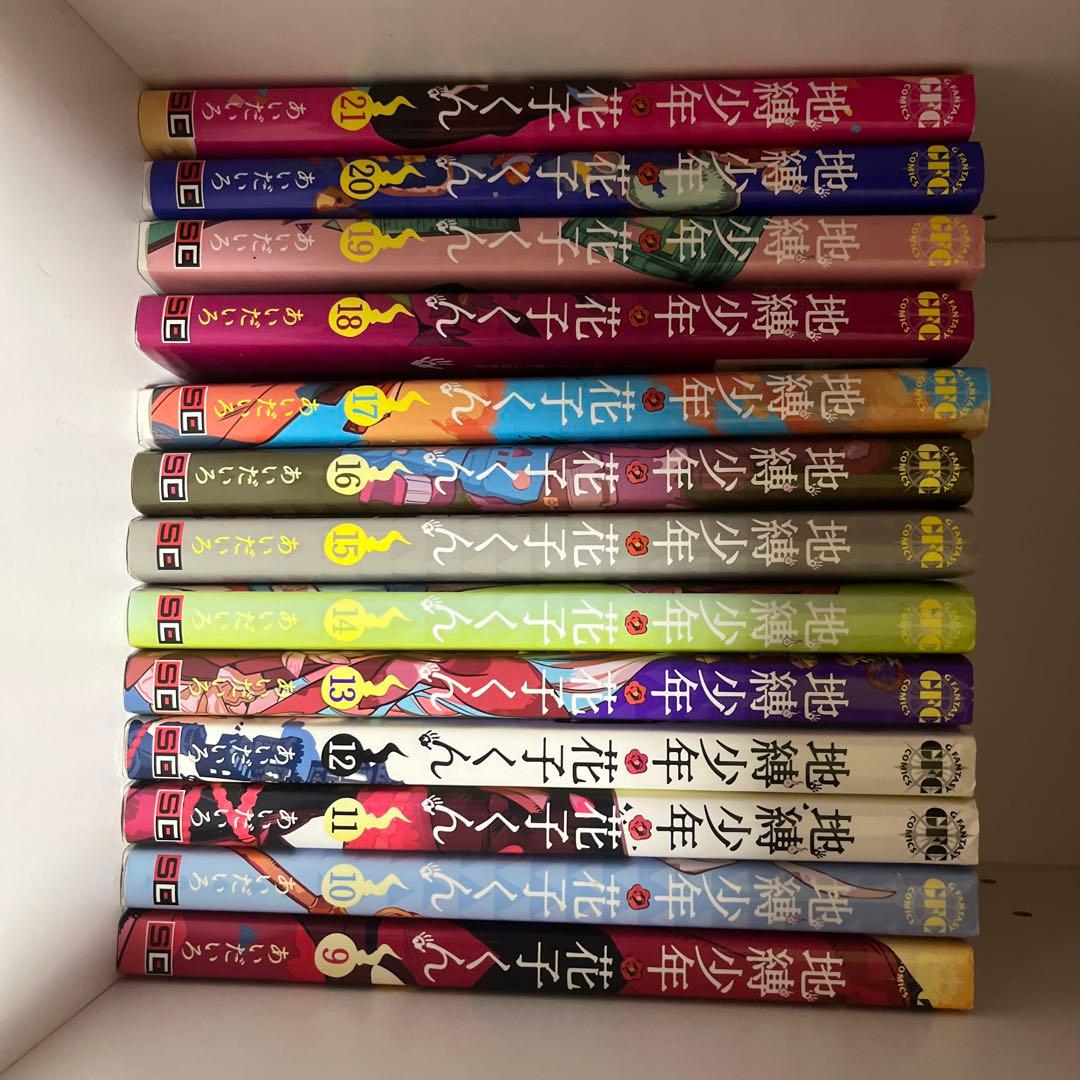 地縛少年花子くん 7~21巻 放課後少年花子くん2巻