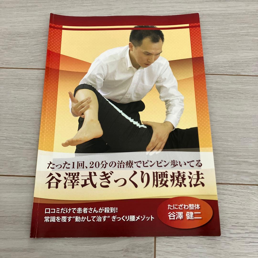谷澤式ギックリ腰療法　谷澤健二　治療院マーケティング研究所