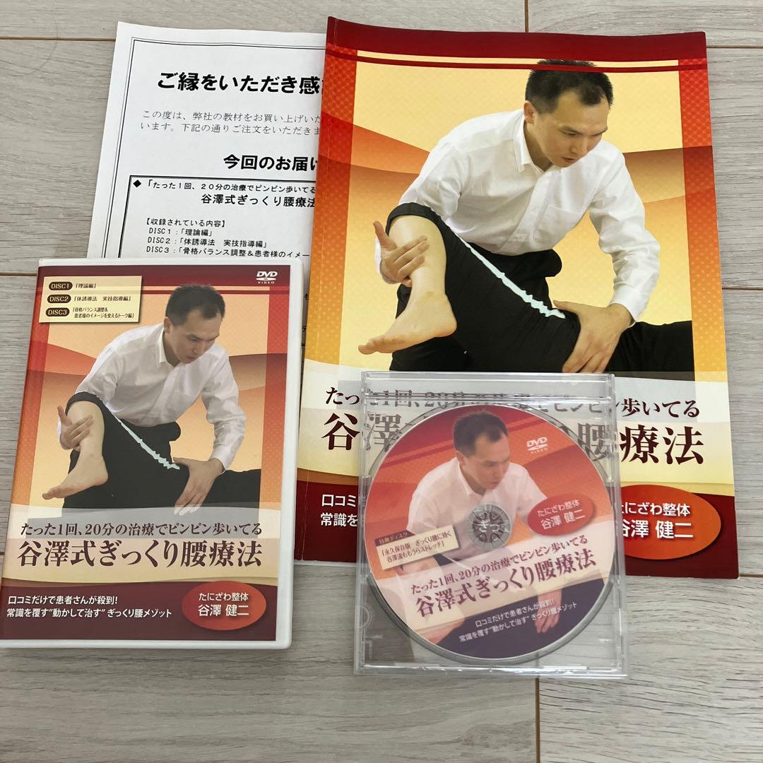 谷澤式ギックリ腰療法　谷澤健二　治療院マーケティング研究所