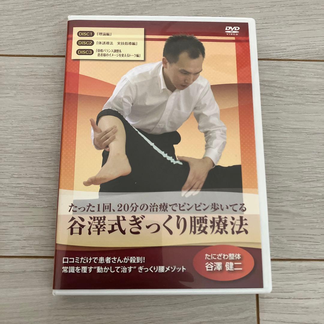 谷澤式ギックリ腰療法　谷澤健二　治療院マーケティング研究所