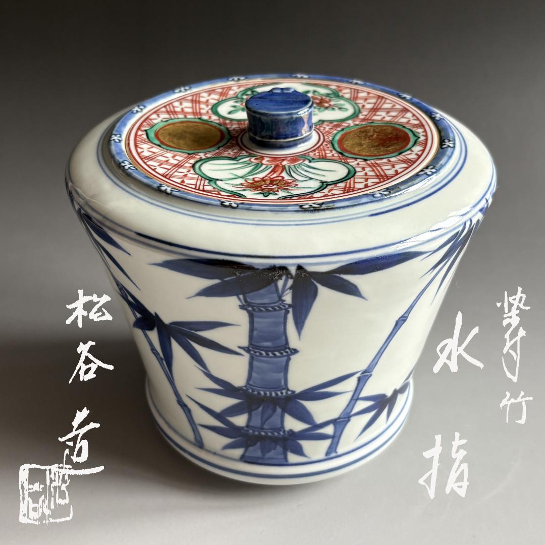 松谷造　染付竹　水指　茶道具