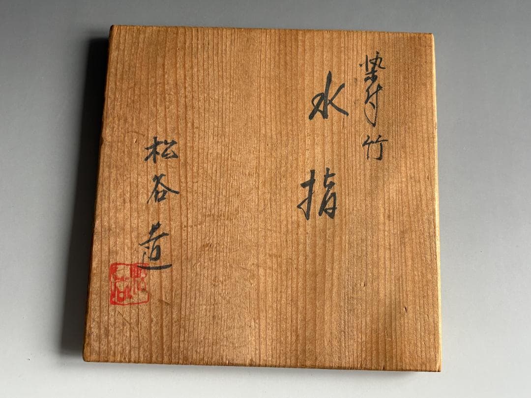 松谷造　染付竹　水指　茶道具