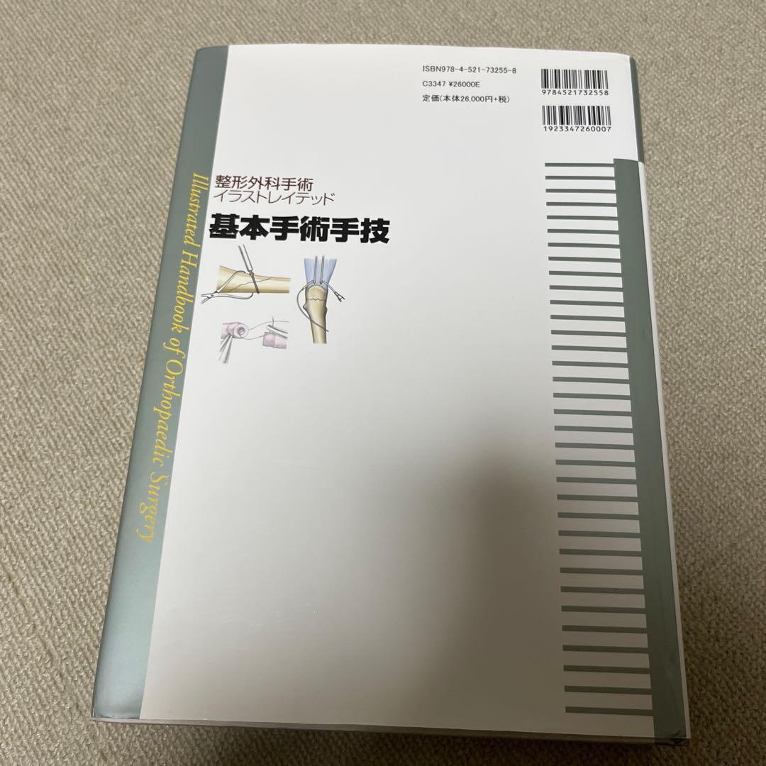 整形外科手術イラストレイテッド 基本手術手技 裁断なし 極美品 整形外科