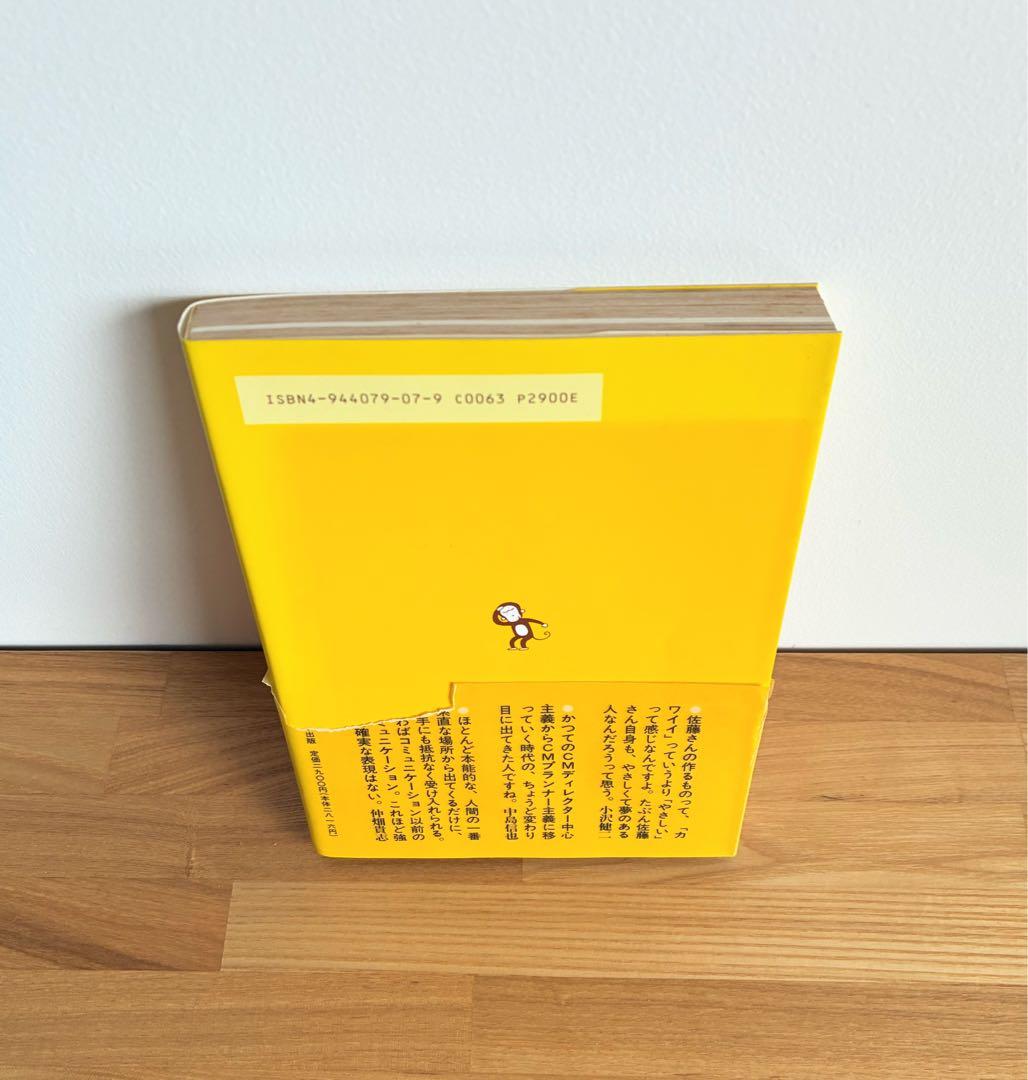 佐藤雅彦全仕事