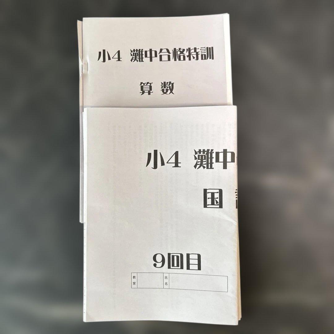 小4 浜学園　灘中合格特訓 算国9回目〜12回目2023年〜2024年
