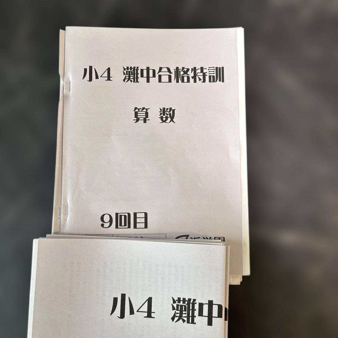 小4 浜学園　灘中合格特訓 算国9回目〜12回目2023年〜2024年
