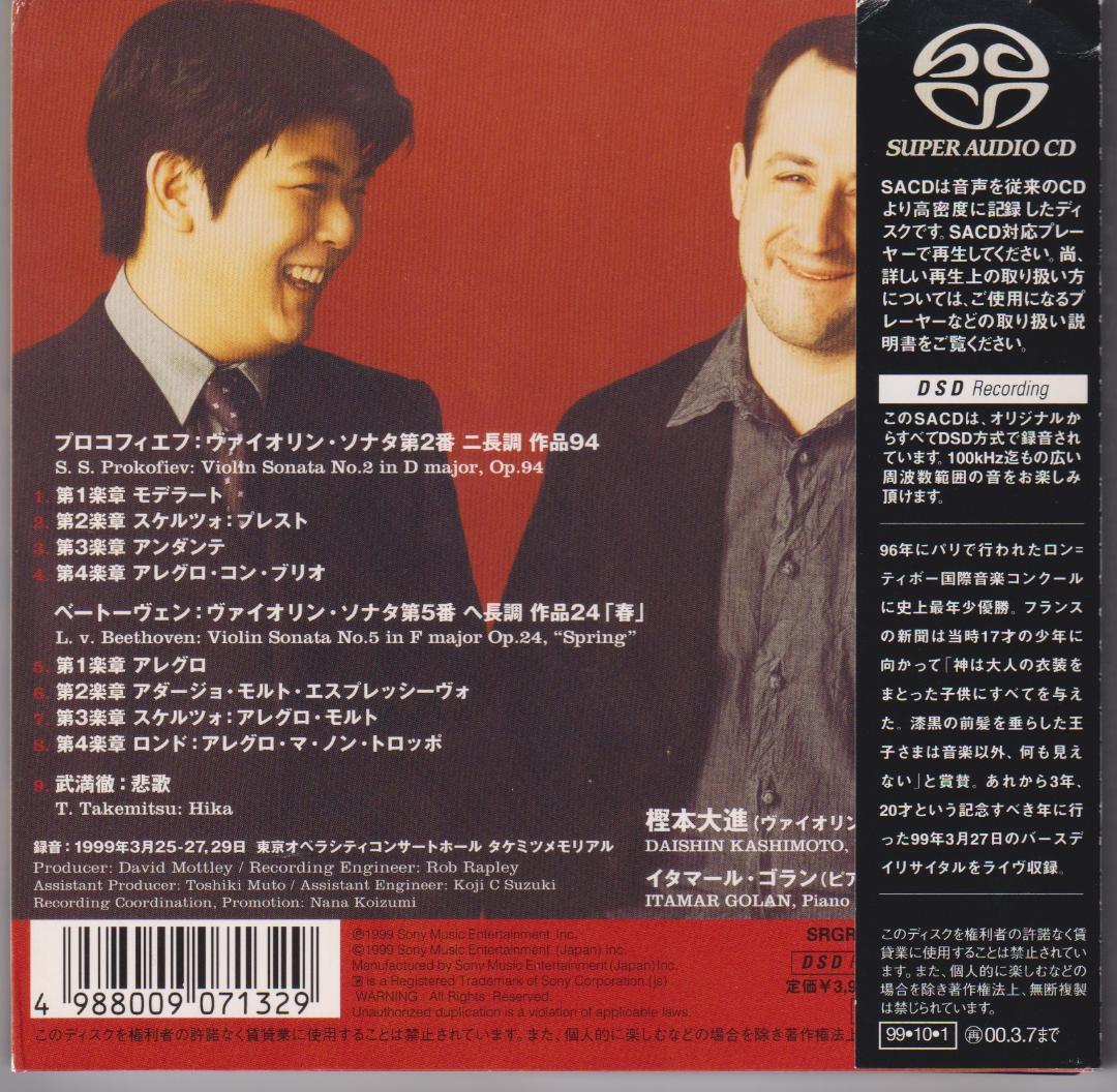 DAISHINデビュー！ 樫本大進 シングル・レイヤー SACD 希少