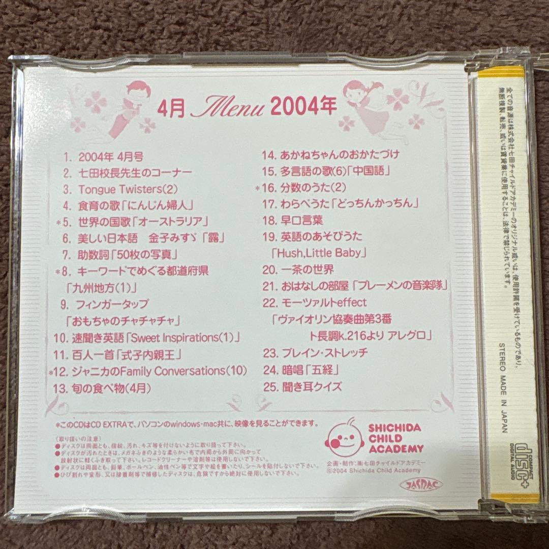 ★七田　月刊CD 2003年～2005年セット 18枚　説明ガイド書付き