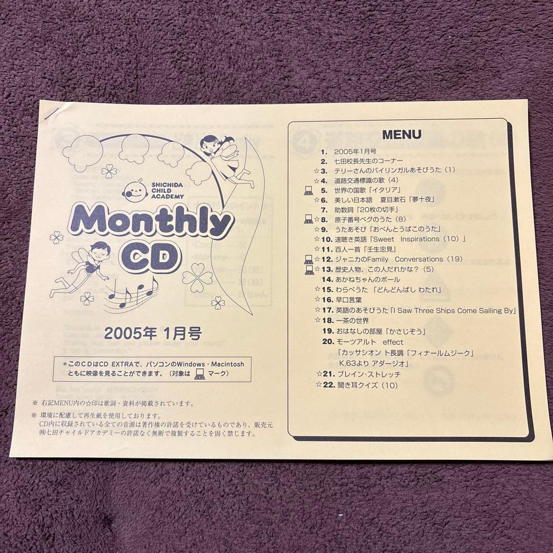 ★七田　月刊CD 2003年～2005年セット 18枚　説明ガイド書付き