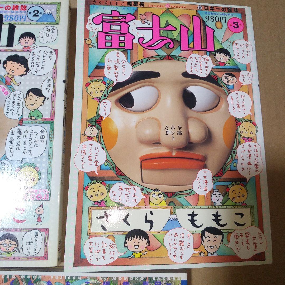 富士山　1～5号セット　さくらももこ【※1号書き込み箇所あり】