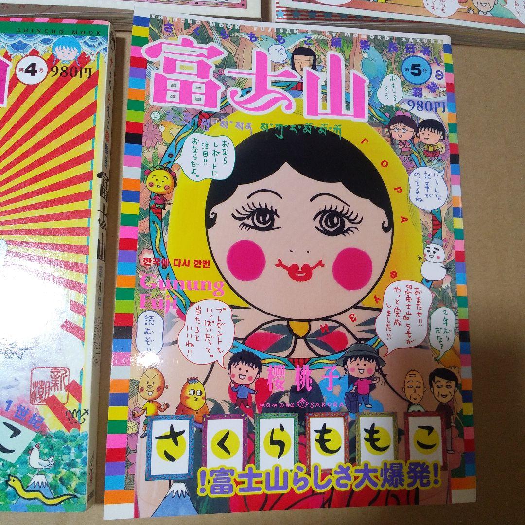 富士山　1～5号セット　さくらももこ【※1号書き込み箇所あり】