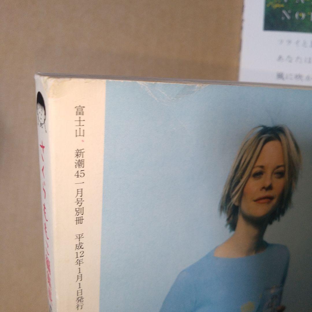 富士山　1～5号セット　さくらももこ【※1号書き込み箇所あり】