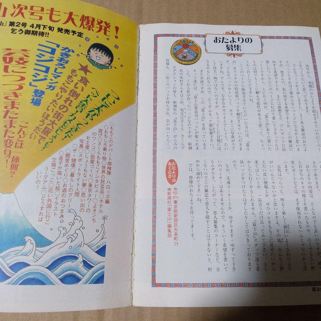 富士山　1～5号セット　さくらももこ【※1号書き込み箇所あり】