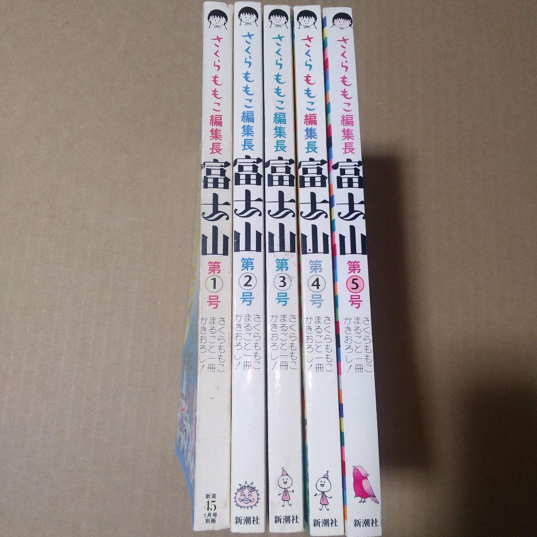 富士山　1～5号セット　さくらももこ【※1号書き込み箇所あり】