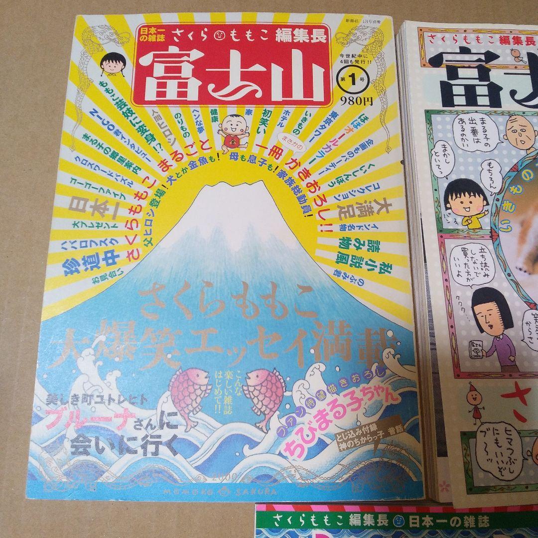 富士山　1～5号セット　さくらももこ【※1号書き込み箇所あり】
