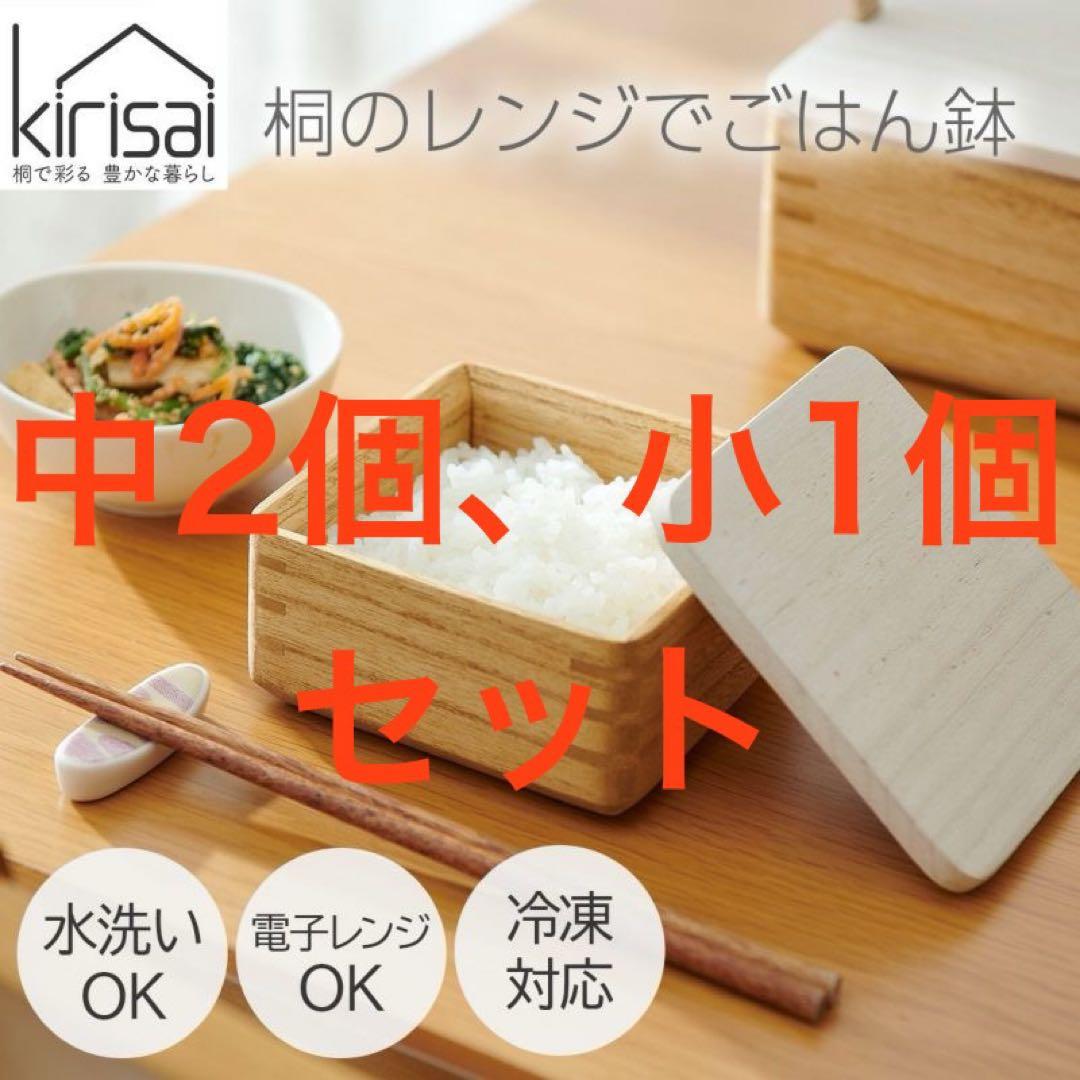 【新品未開封】kirisai 桐のレンジでごはん鉢 中2個・小1個セット 茶碗