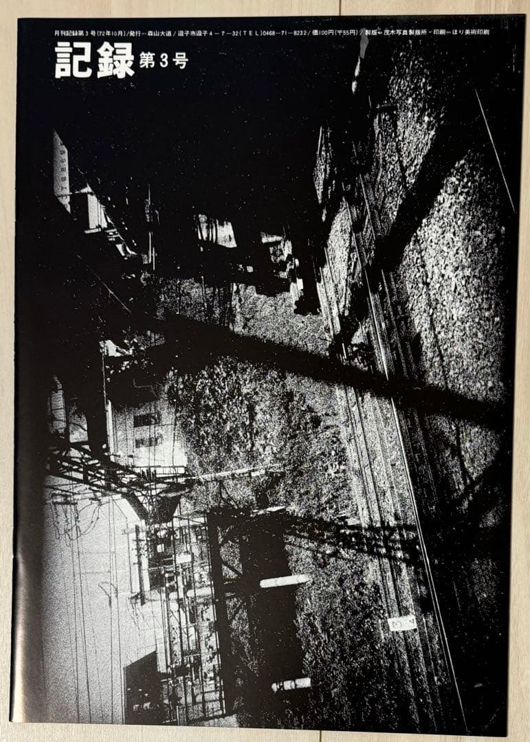 【新品！直筆サイン署名！】森山大道　記録1-5号　完全復刻版　中平卓馬