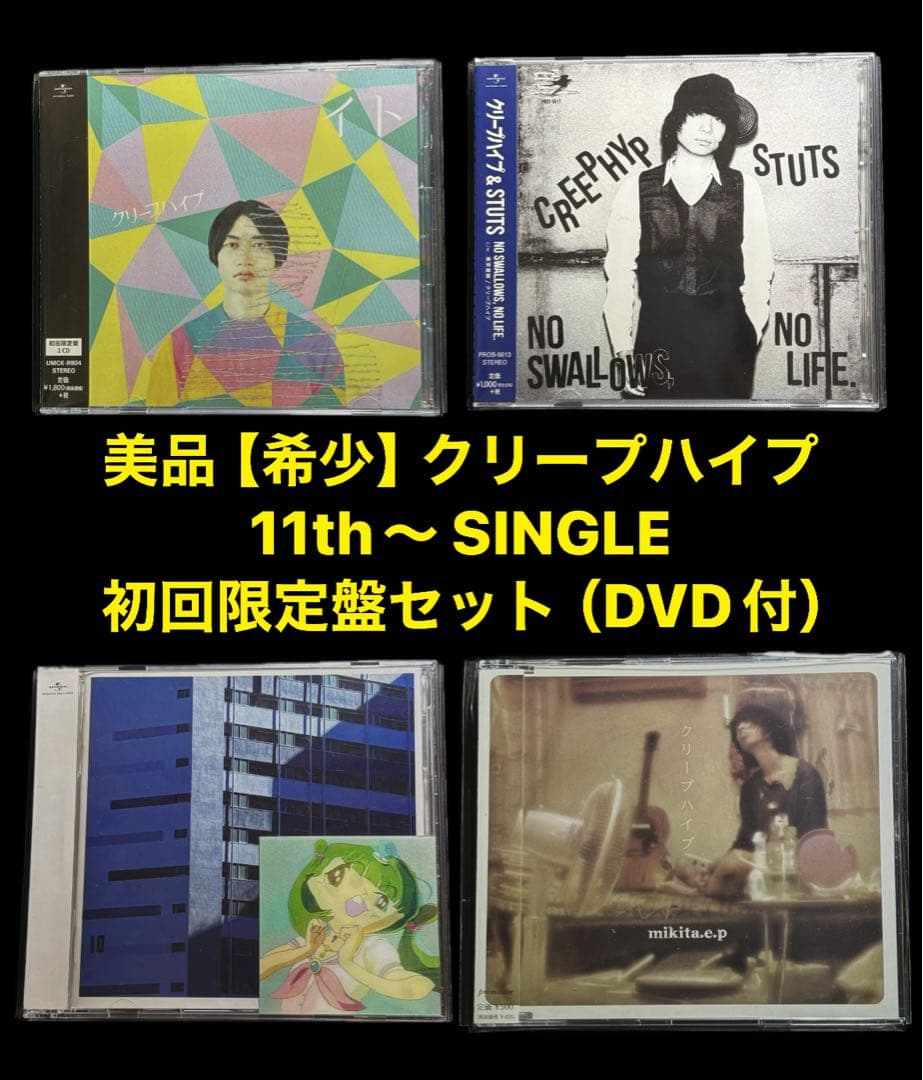 希少【美品】クリープハイプ 初回限定 　　11th〜 シングルCD+DVDセット