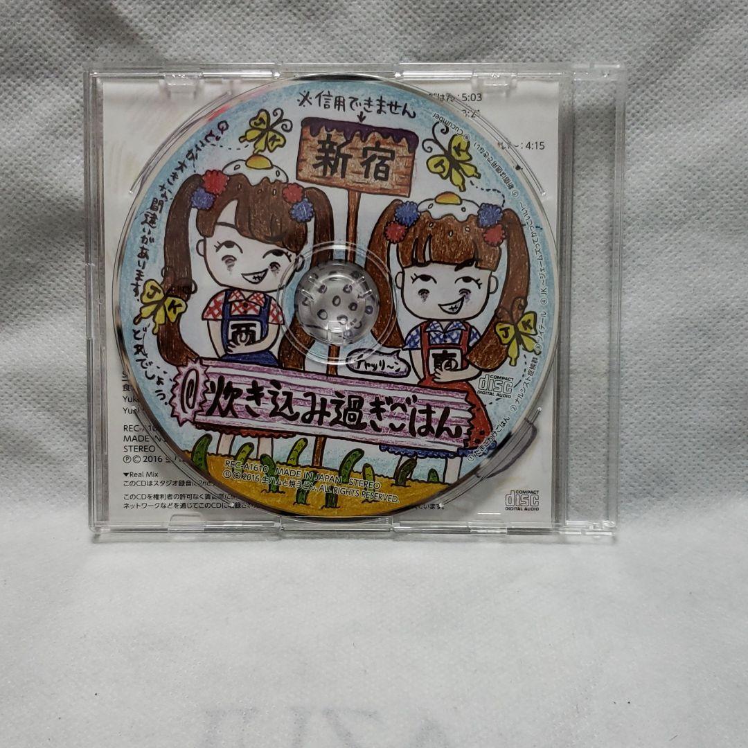 炊き込み過ぎごはん　生ハムと焼きうどん　CD　レア　廃盤　人気
