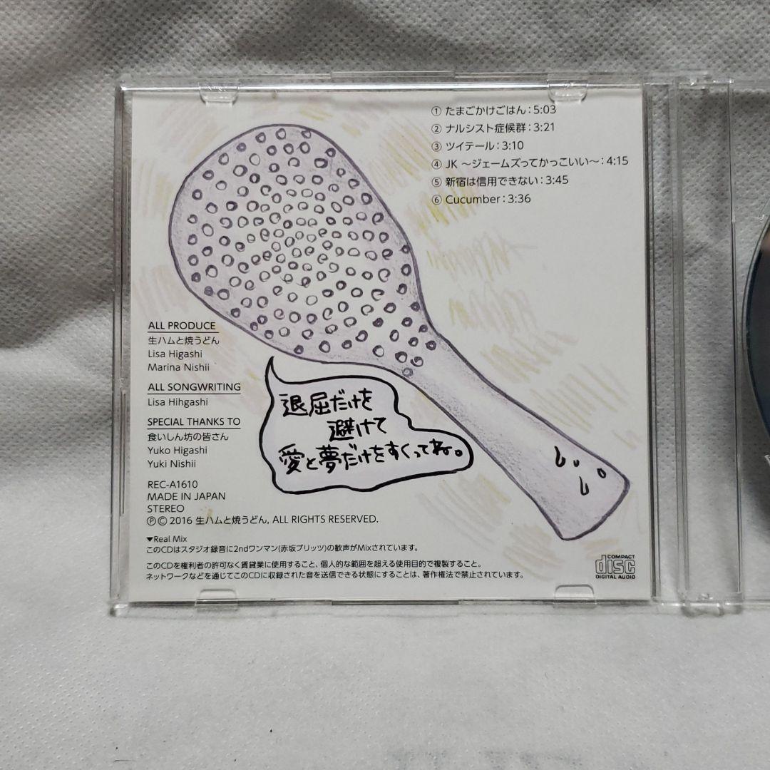 炊き込み過ぎごはん　生ハムと焼きうどん　CD　レア　廃盤　人気