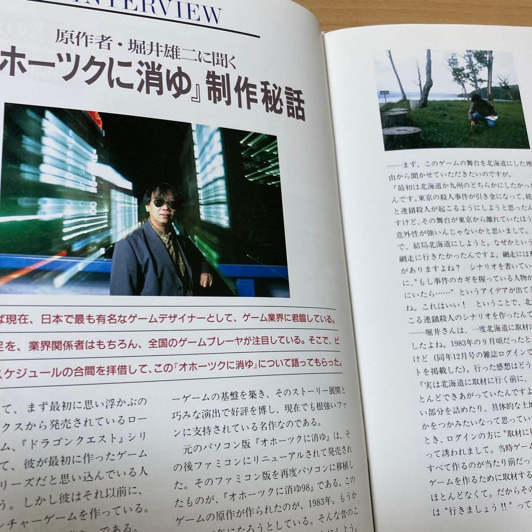 パソコンゲームソフト　PC-9801版　オホーツクに消ゆ98