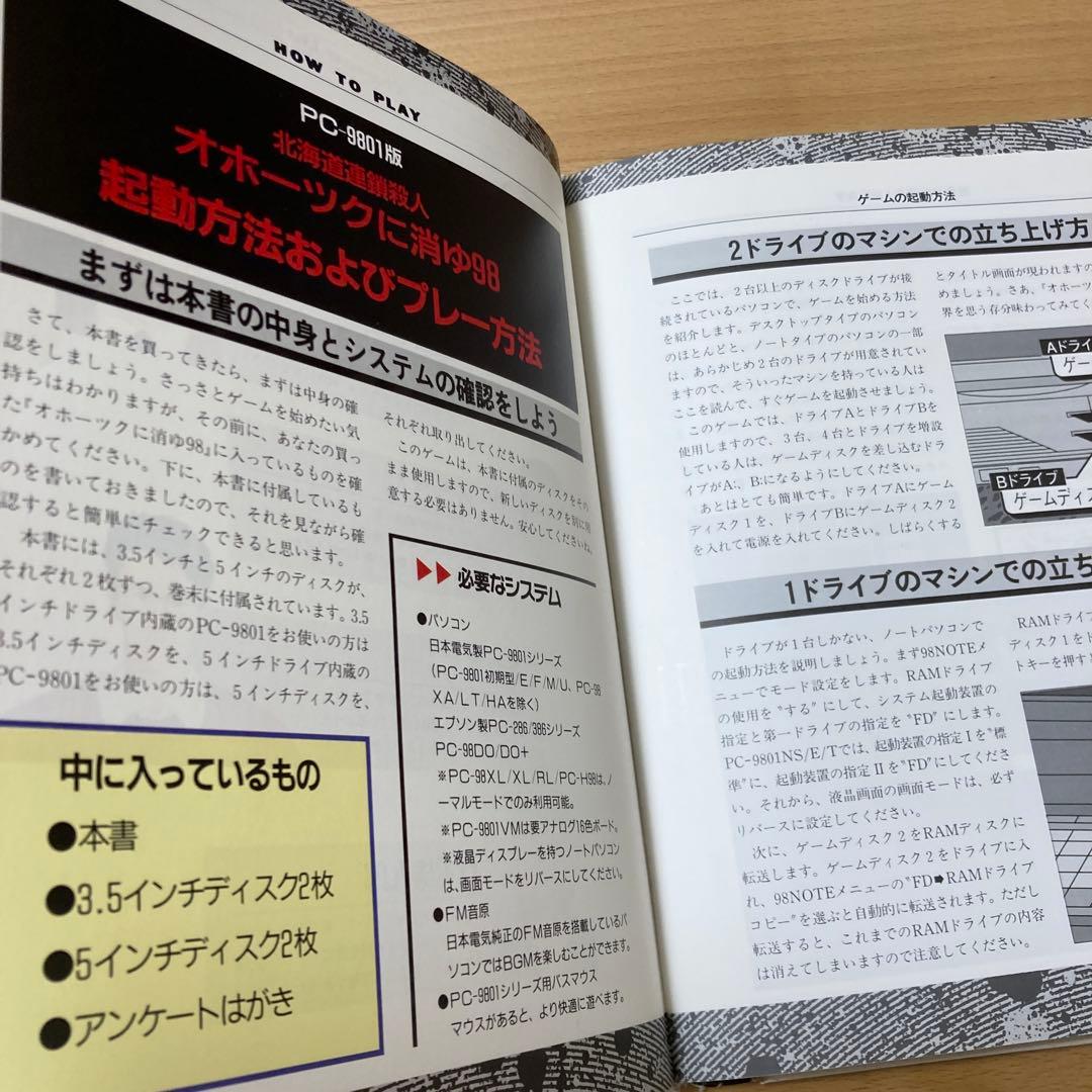 パソコンゲームソフト　PC-9801版　オホーツクに消ゆ98