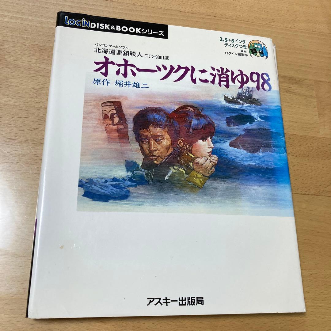 パソコンゲームソフト　PC-9801版　オホーツクに消ゆ98