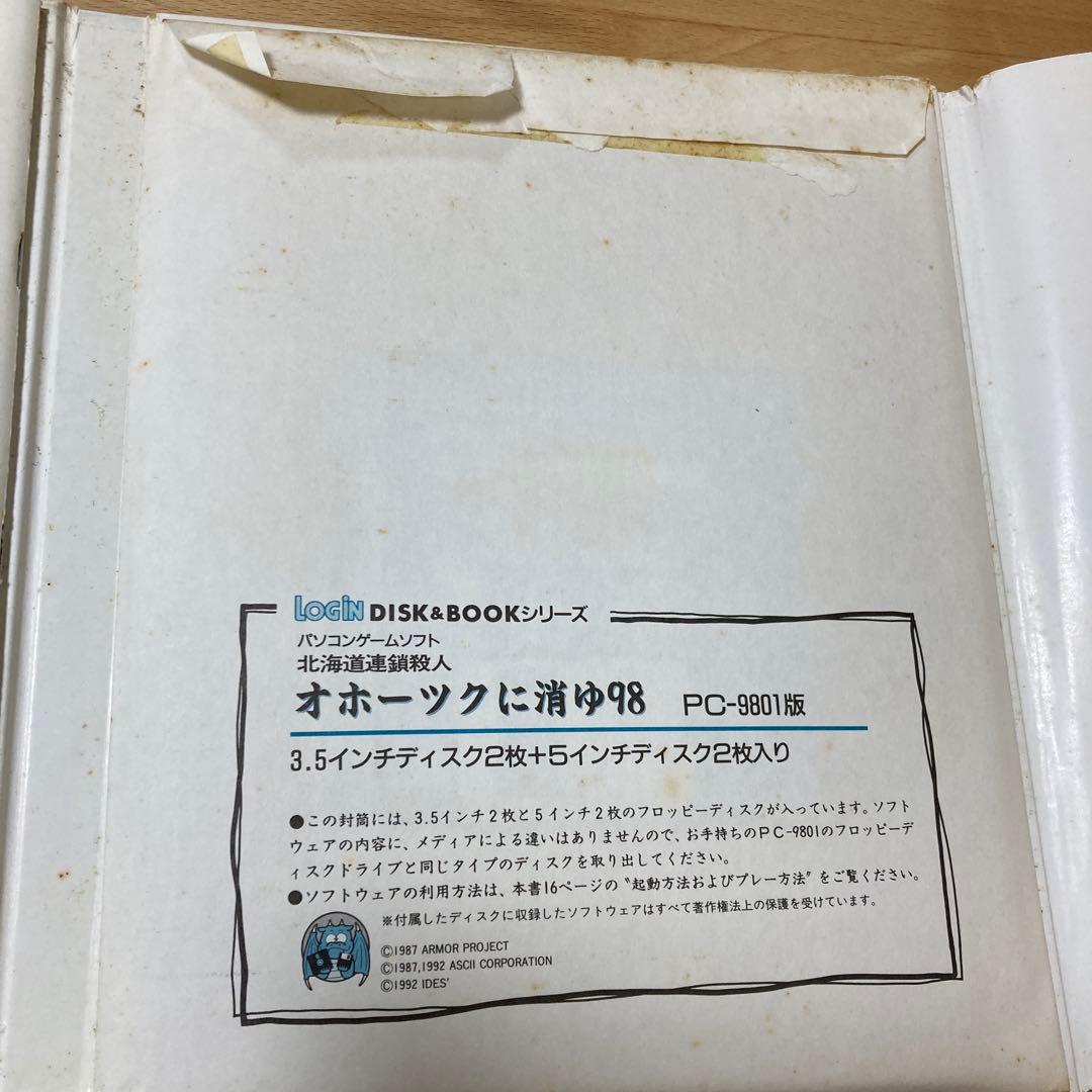 パソコンゲームソフト　PC-9801版　オホーツクに消ゆ98