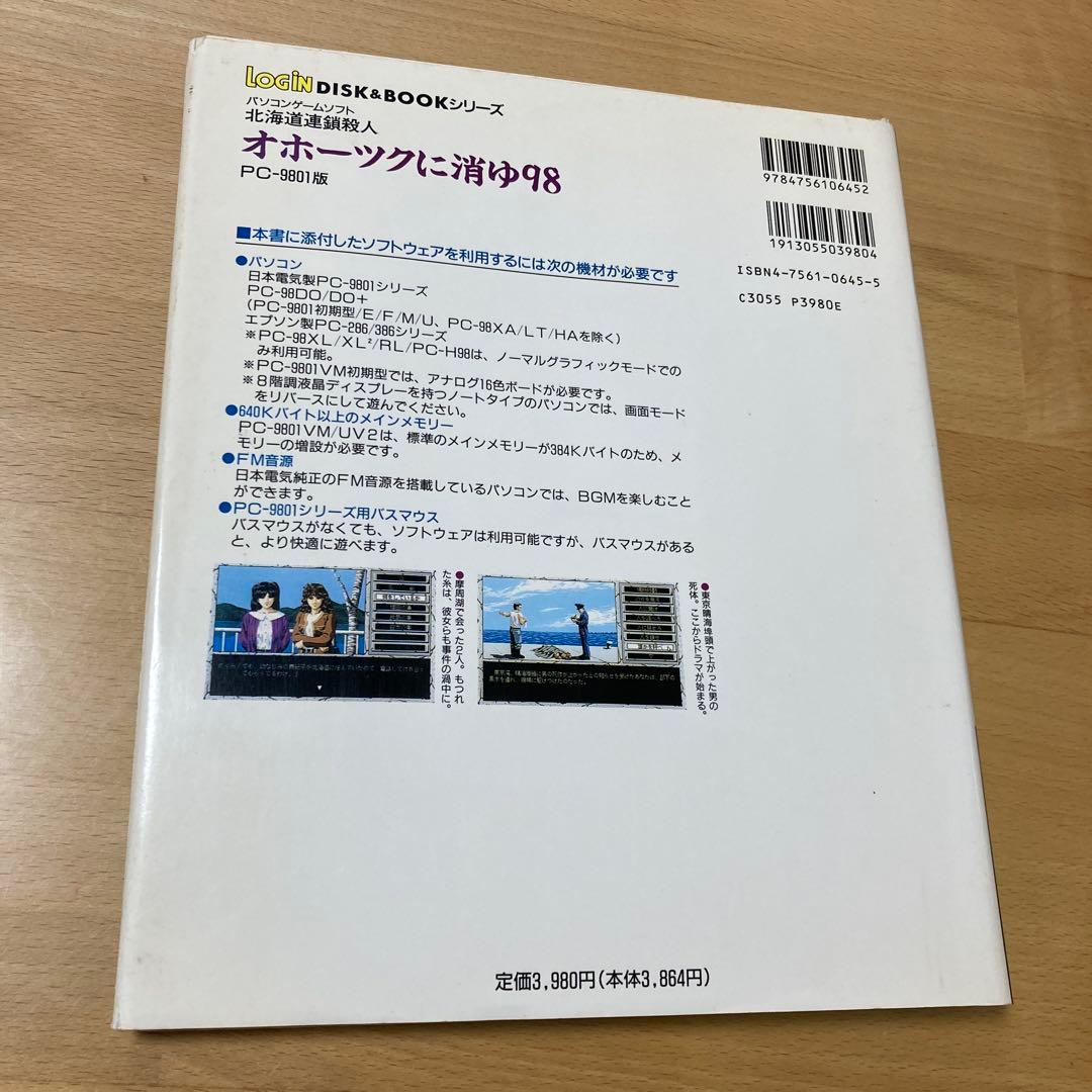 パソコンゲームソフト　PC-9801版　オホーツクに消ゆ98
