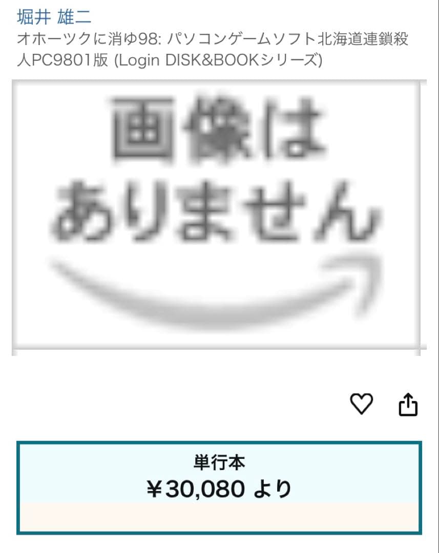 パソコンゲームソフト　PC-9801版　オホーツクに消ゆ98