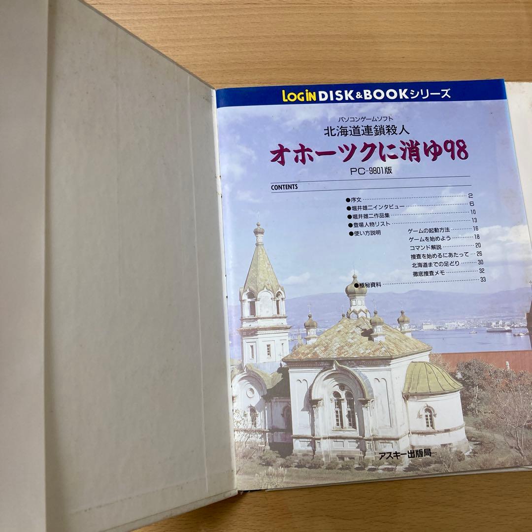 パソコンゲームソフト　PC-9801版　オホーツクに消ゆ98