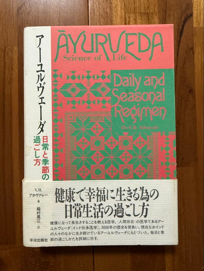 アーユルヴェーダ 日常と季節の過ごし方