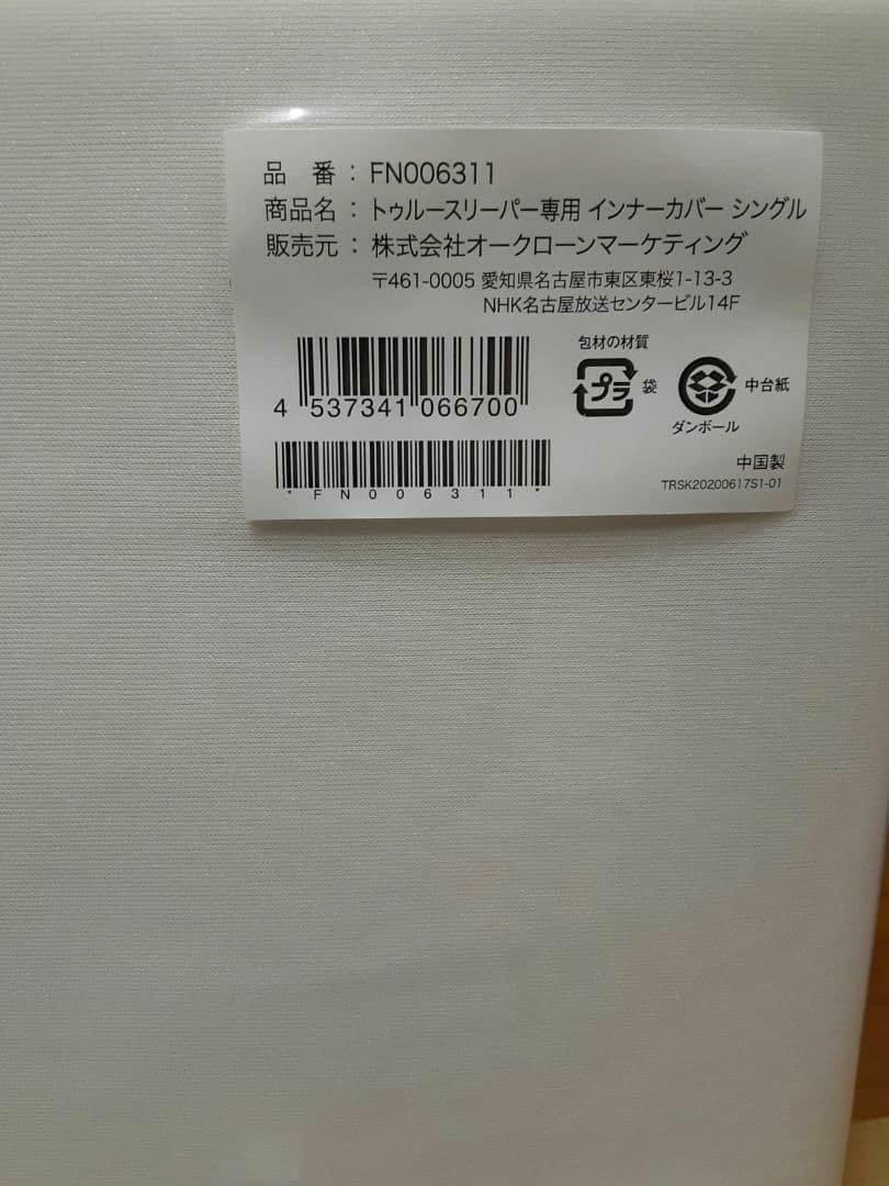 トゥルースリーパー　プレミアリッチ　シングル　True Sleeper