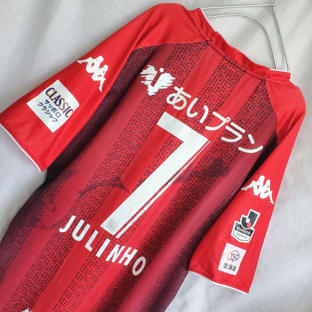 Kappa コンサドーレ札幌 JULINHO 7 ジュリーニョ ユニフォーム